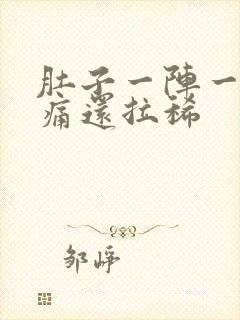 肚子一阵一阵绞痛还拉稀