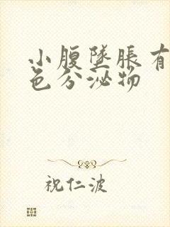 小腹坠胀有淡粉色分泌物