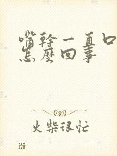 嘴干一直口渴是怎么回事