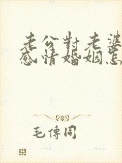 老公对老婆没有感情婚姻怎么维持