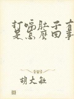 打嗝肚子有点疼是怎么回事