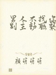 男人不找你你也别主动联系他