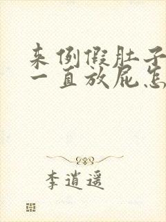 来例假肚子胀气一直放屁怎么回事