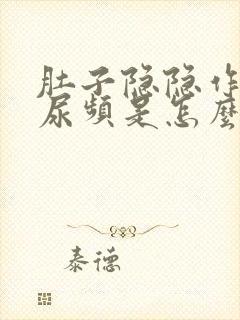 肚子隐隐作痛还尿频是怎么回事封面