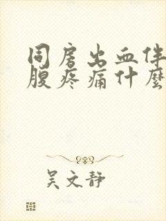 同房出血伴有小腹疼痛什么原因