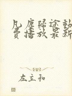 凡尘归途动漫免费播放最新更新时间