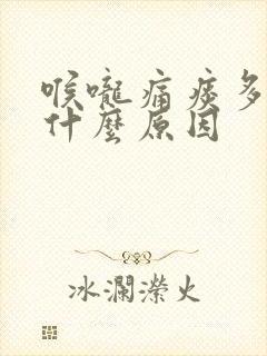 喉咙痛痰多咳嗽什么原因