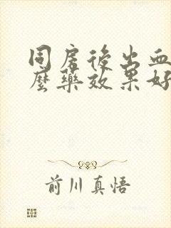 同房后出血用什么药效果好