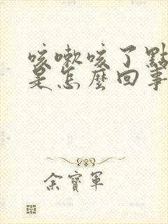 咳嗽咳了点血丝是怎么回事