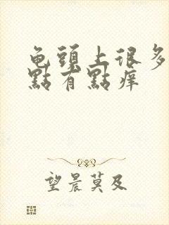 龟头上很多红点点有点痒