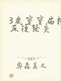 3岁宝宝扁桃体反复发炎封面