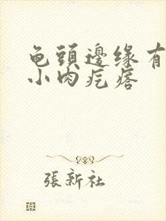 龟头边缘有很多小肉疙瘩封面