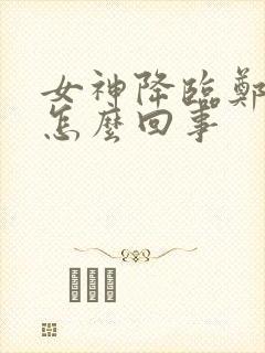 女神降临郑世延怎么回事封面