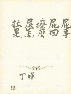 拉屎擦屁屁有血是怎么回事