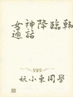 女神降临韩剧普通话封面