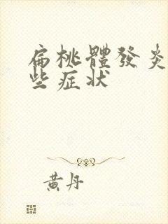 扁桃体发炎有那些症状