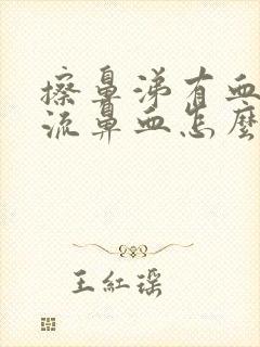 擦鼻涕有血但不流鼻血怎么回事