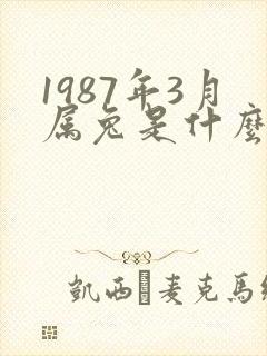 1987年3月属兔是什么命运