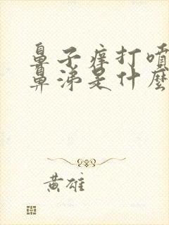 鼻子痒打喷嚏流鼻涕是什么原因封面