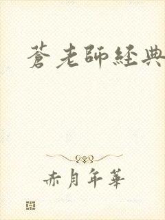 苍老师经典作品