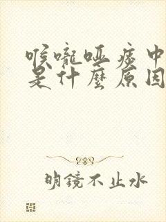 喉咙哑痰中有血是什么原因