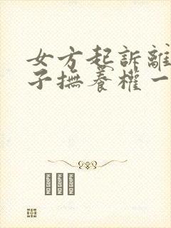 女方起诉离婚孩子抚养权一般怎么判