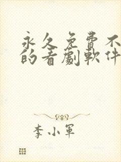 永久免费不收费的看剧软件app