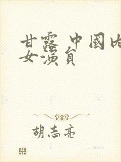 甘露 中国内地女演员封面