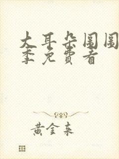 大耳朵图图第二季免费看