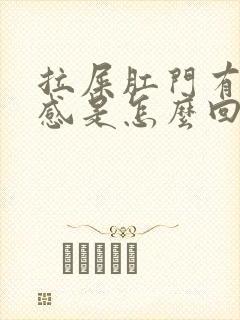 拉屎肛门有撕裂感是怎么回事封面