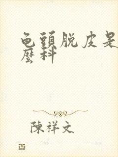 龟头脱皮是挂什么科