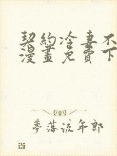 契约冷妻不好惹漫画免费下拉式