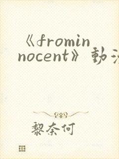 《frominnocent》动漫免费观看在线