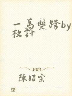 一马双跨by折枚针