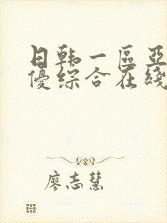 日韩一区亚洲女优综合在线封面