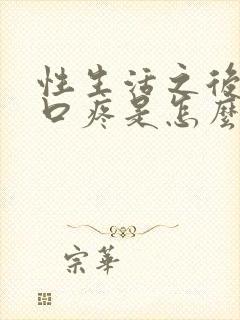 性生活之后阴道口疼是怎么回事封面