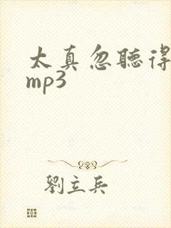 太真忽听得伴奏mp3