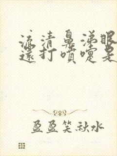 流清鼻涕眼睛痒还打喷嚏是什么原因