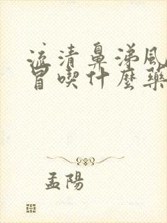 流清鼻涕风寒感冒吃什么药