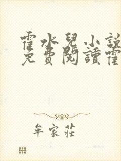 霍水儿小说全文免费阅读霍泽浮生