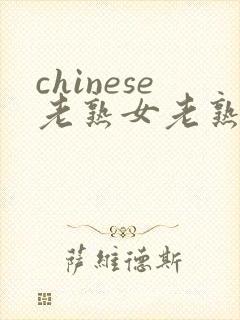 chinese老熟女老熟妇hd