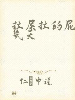 拉屎拉的屁眼疼几天