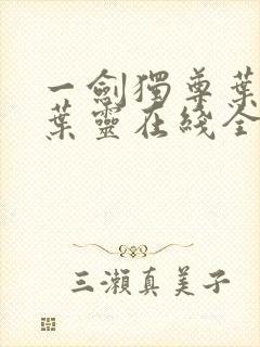 一剑独尊叶玄,叶灵在线全文免费阅读