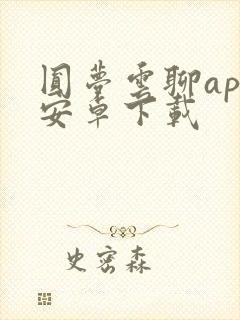 圆梦云聊app安卓下载封面