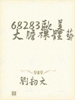 68283欧美大胆裸体艺术图