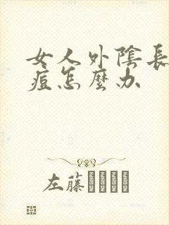 女人外阴长小痘痘怎么办