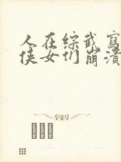 人在综武写日记侠女们崩溃了