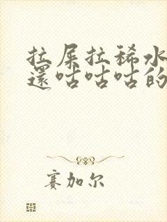 拉屎拉稀水肚子还咕咕咕的叫怎么回事