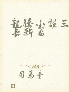 龙腾小说三宝局长新篇