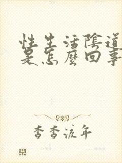 性生活阴道干燥是怎么回事?